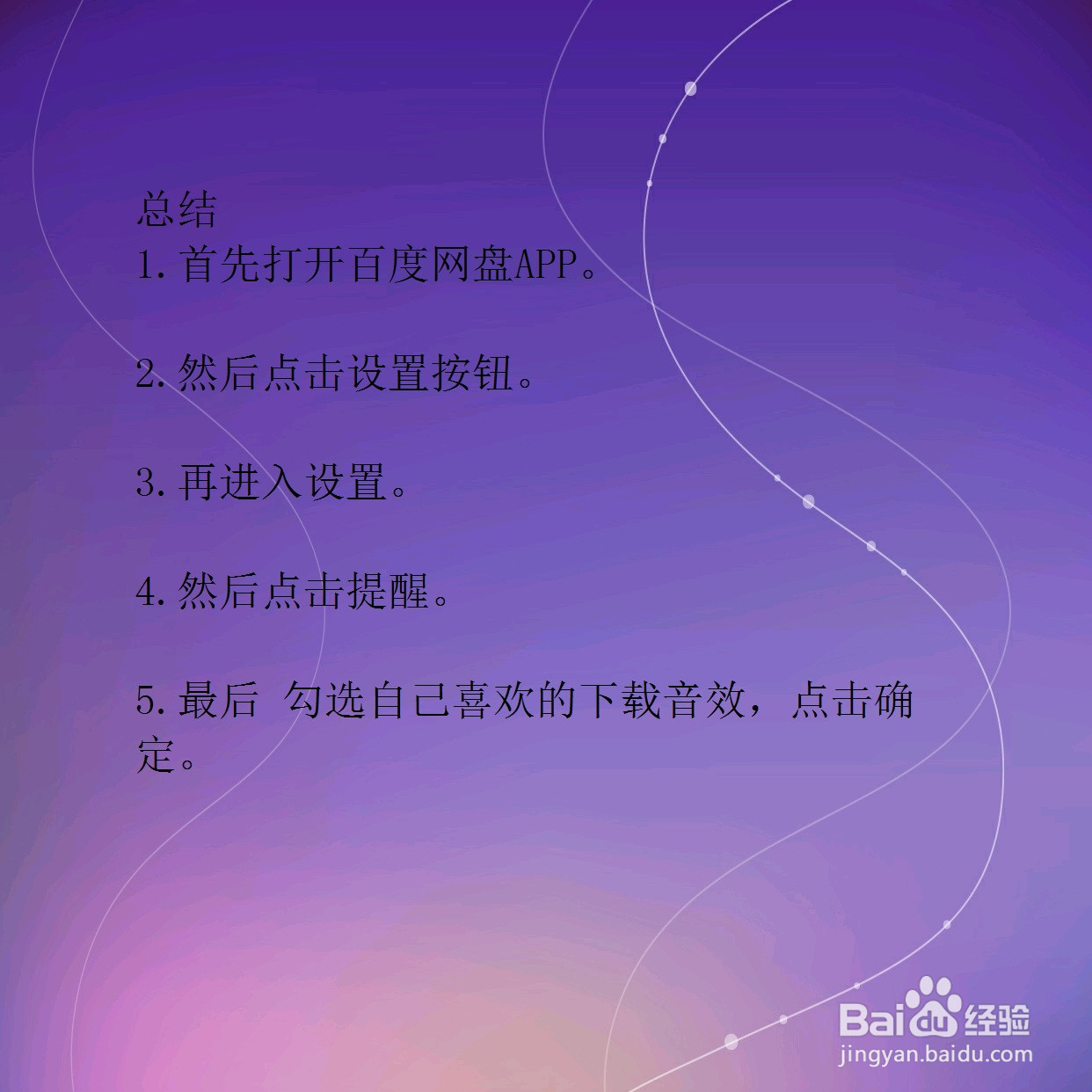 百度网盘怎么设置下载铃声