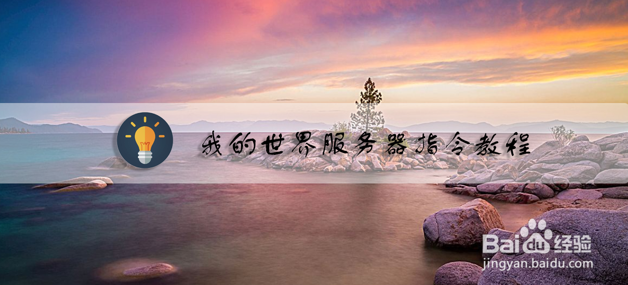 我的世界服务器指令教程