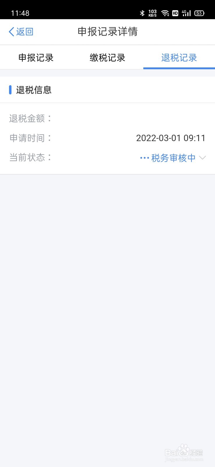 个人所得税的退税进度怎么查看