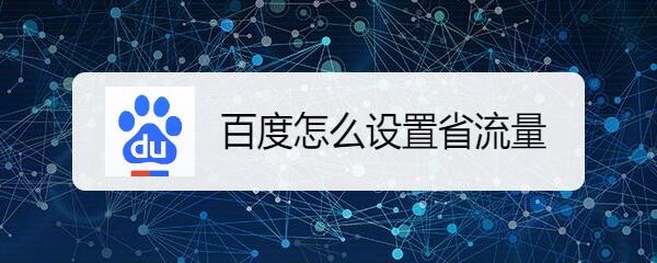 百度怎么设置省流量