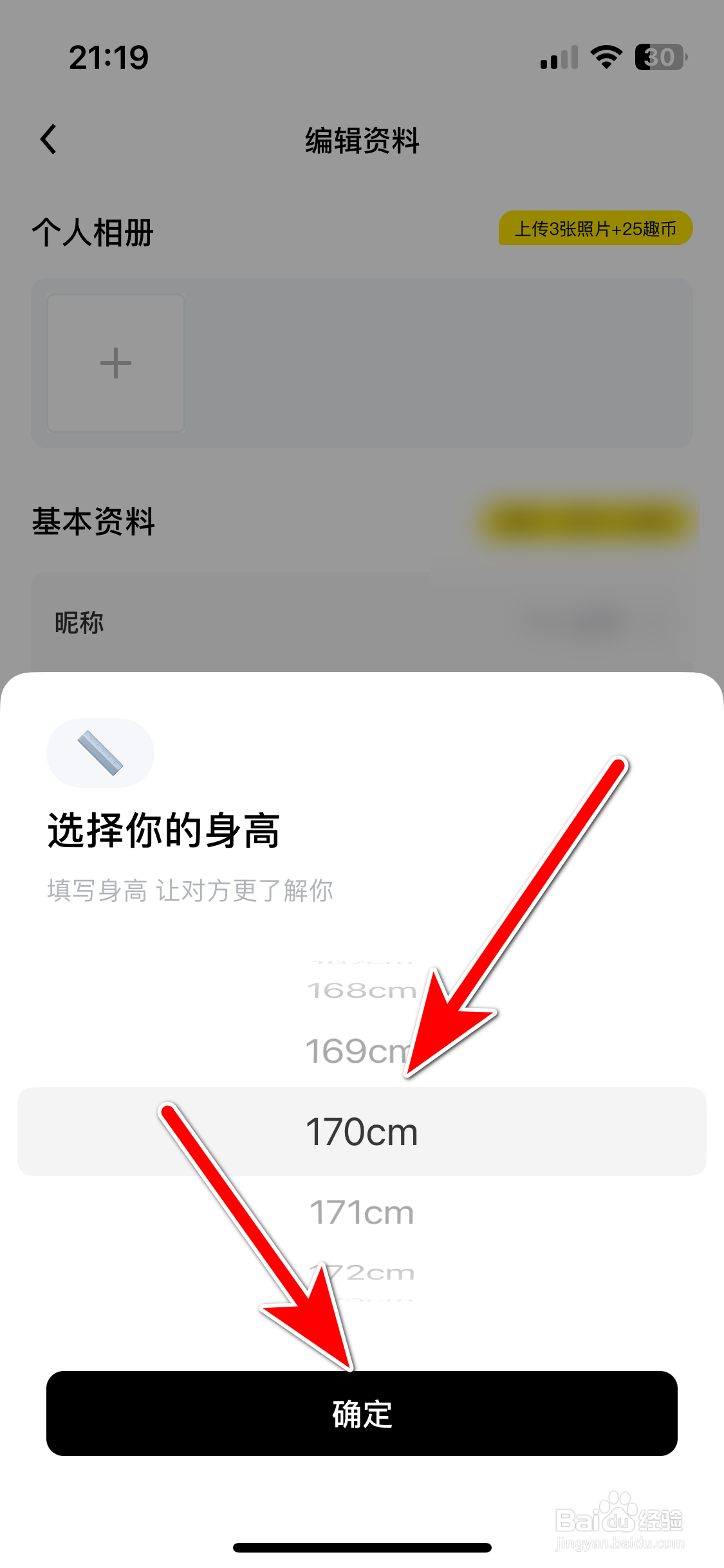 觅友如何设置个人身高