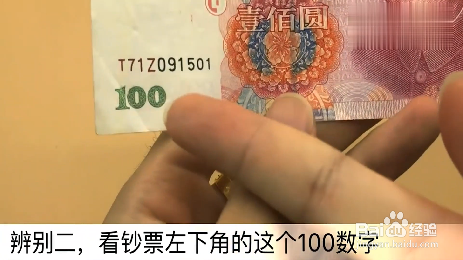 如何辨别真假钞票？