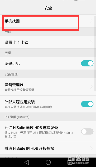 华为手机如何定位找回功能