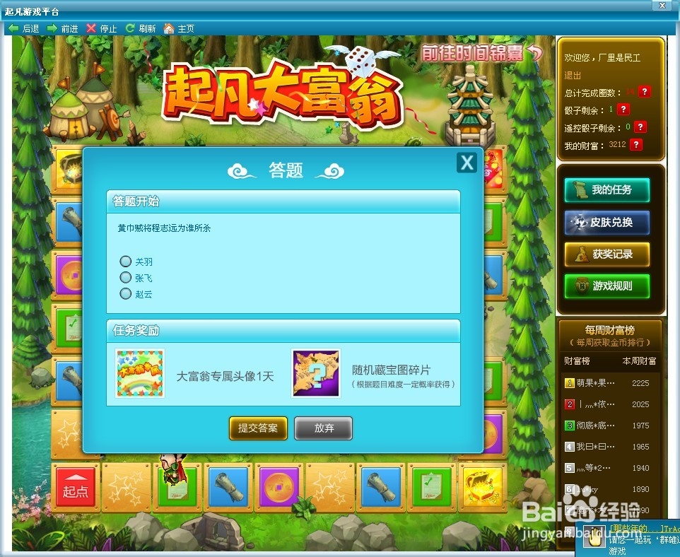 起凡群雄逐鹿大富翁答案：[3]大富翁游戏答案