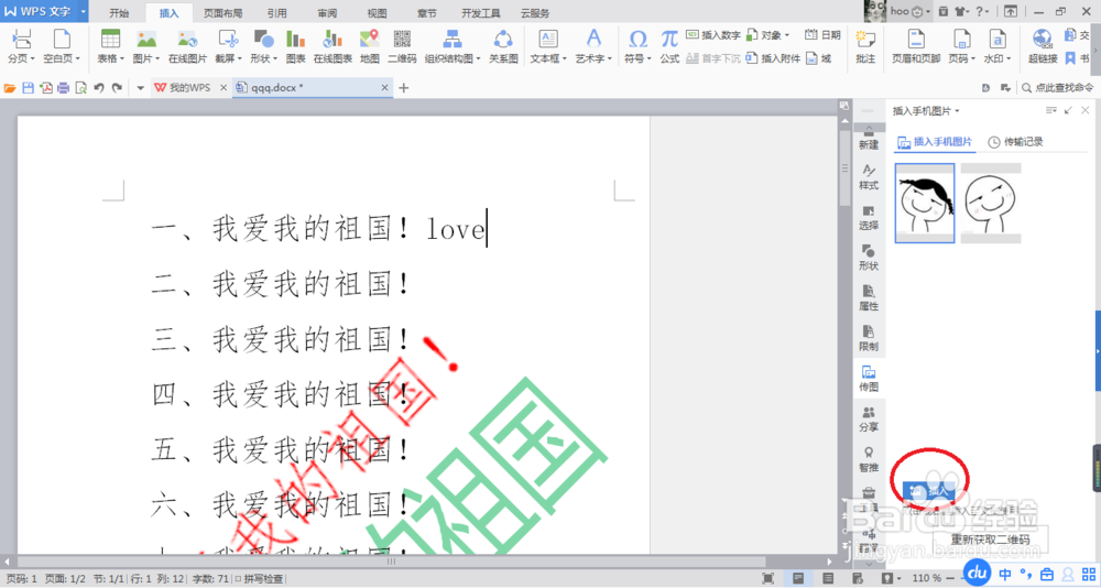WPS如何插入手机上的图片