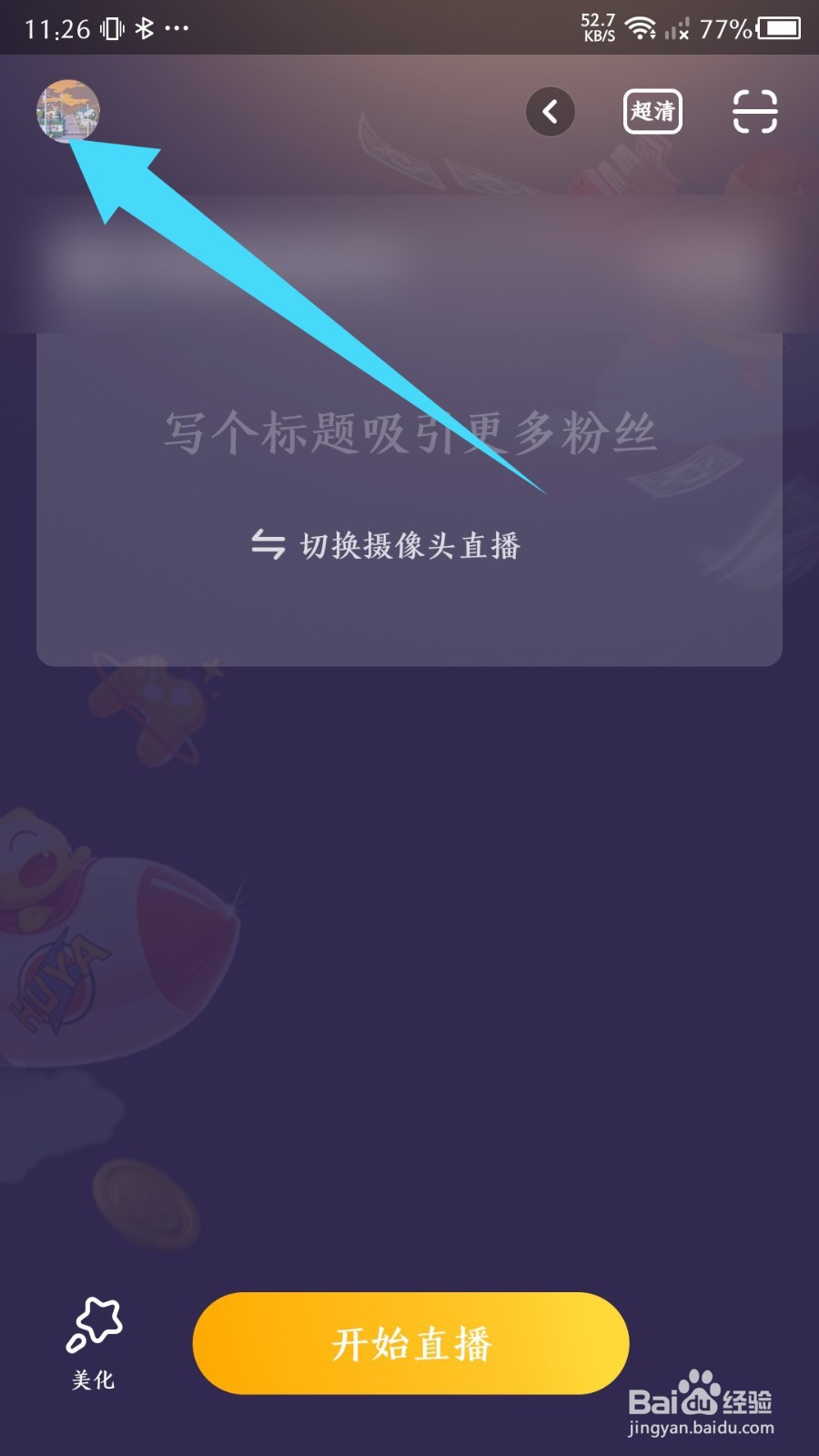《虎牙助手》怎么查看我的虎牙号