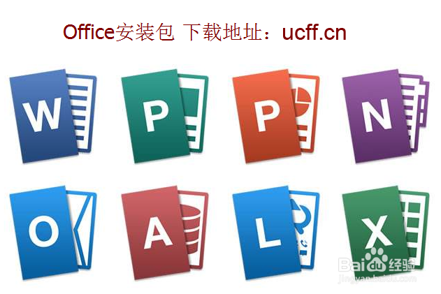 Office2016安装包下载,官方正版组件,永久使用