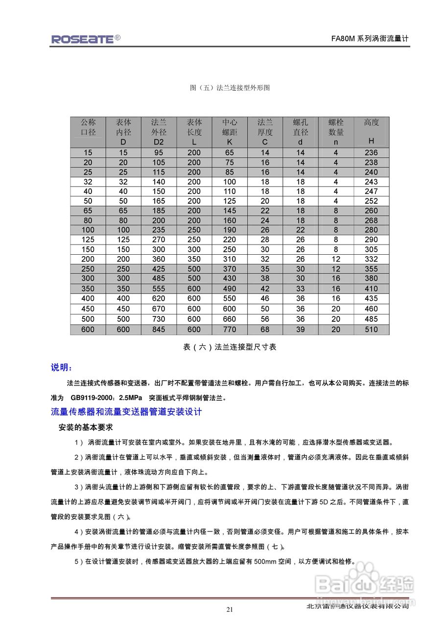 ROSEATE FA80M系列涡街流量计说明书:[3]