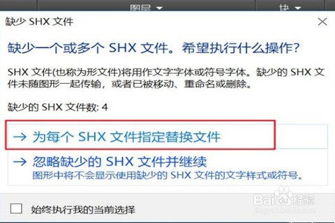 CAD软件缺少shx文件怎么办