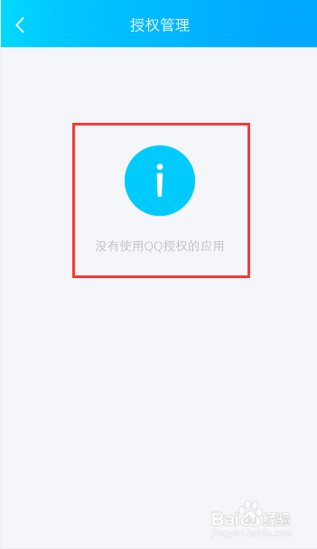 手机QQ怎么关闭对第三方应用软件的授权登录