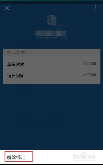 微信绑定的银行卡怎么解除绑定