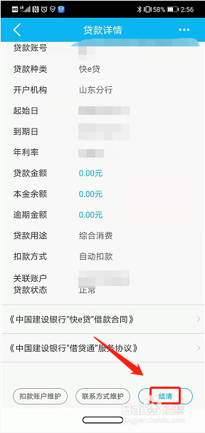 中国建设银行已申请成功的快贷额度如何取消