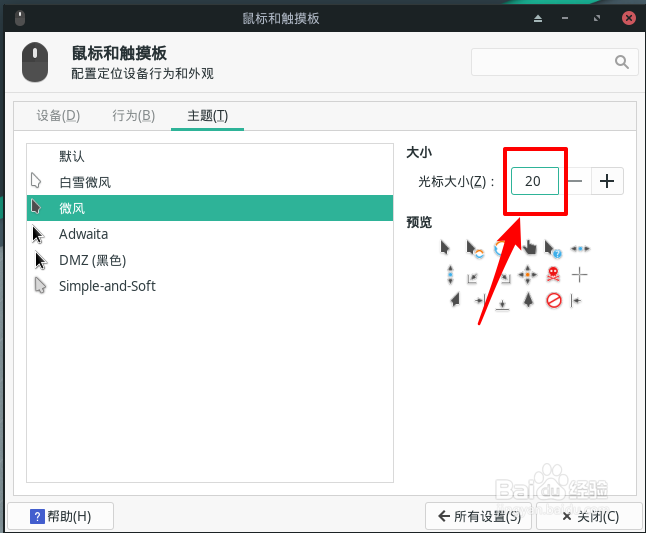 Manjaro怎么设置鼠标的光标大小
