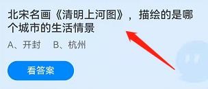 《清明上河图》描绘的是哪个城市蚂蚁庄园答案