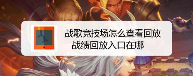 战歌竞技场怎么查看回放，战绩回放入口在哪