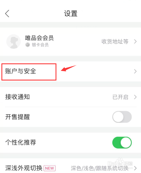 唯品会如何设置登录名