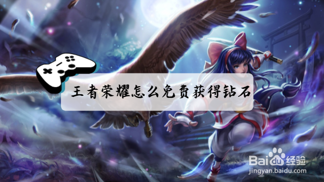 王者荣耀怎么免费获得钻石