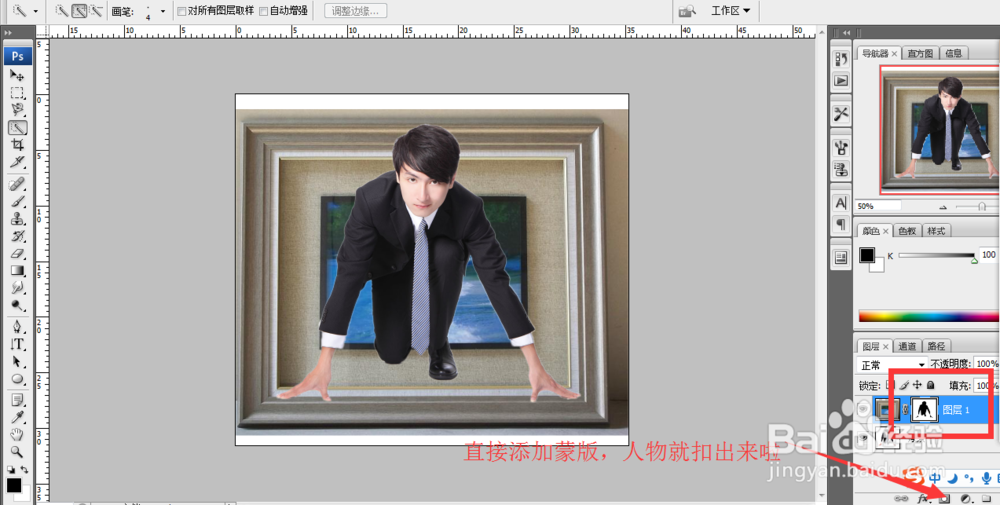 怎样用PS软件把人物P成从画框中探出身体的效果