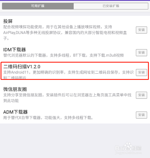 X浏览器怎样添加二维码识别功能