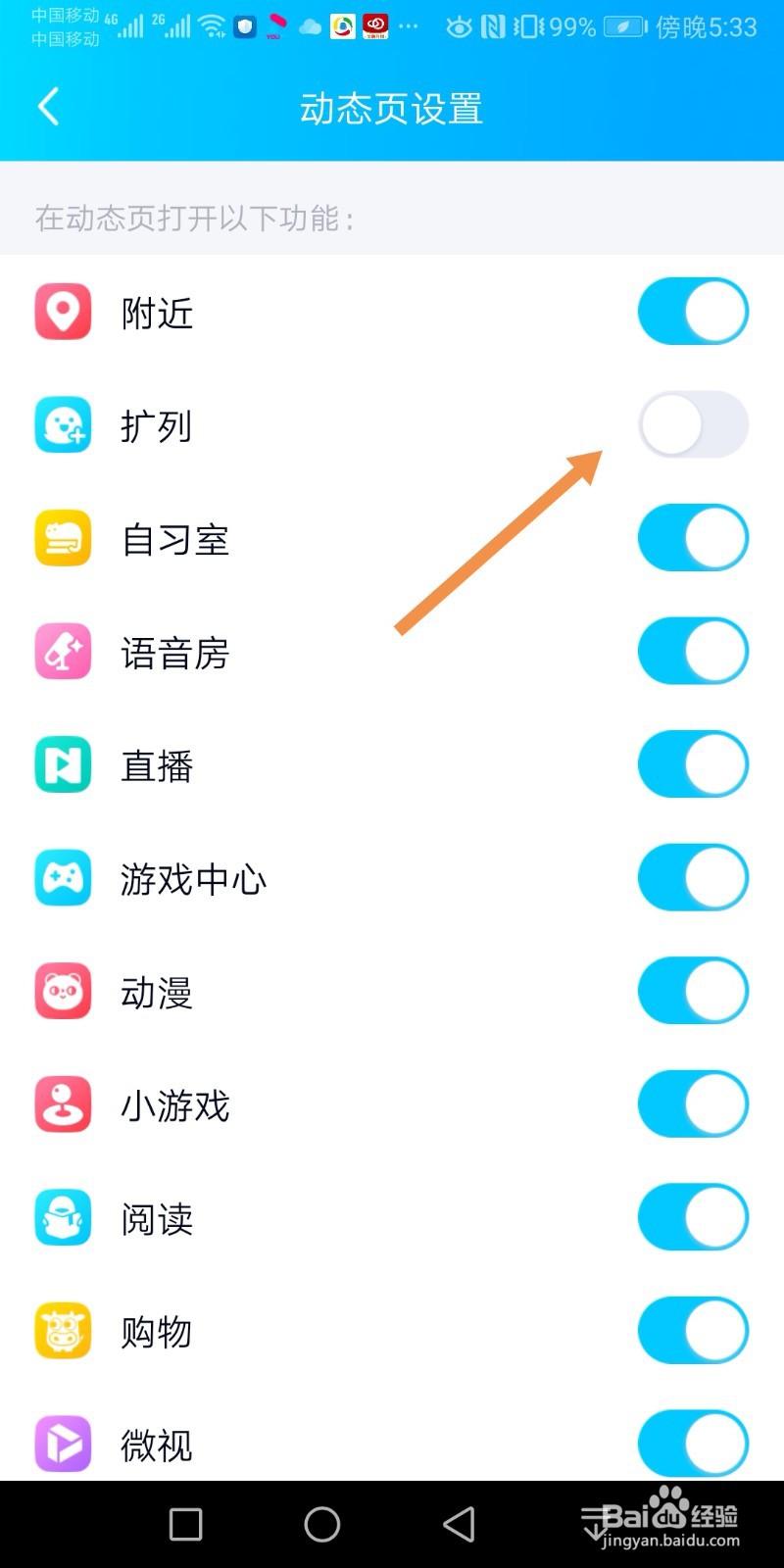 手机QQ如何关闭扩列功能