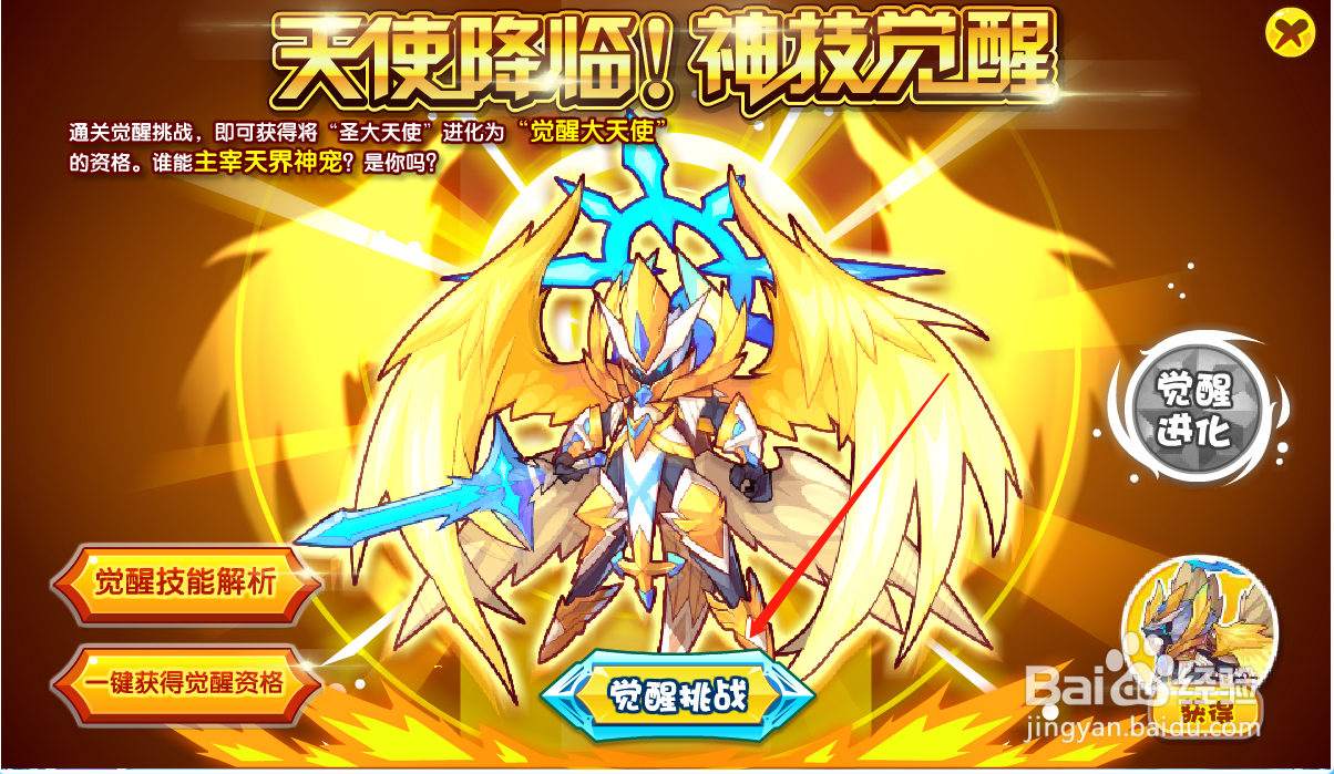 洛克王国游戏攻略之如何觉醒圣大天使？