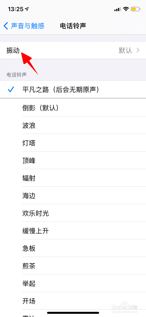 iPhone怎样设置来电时的振动模式