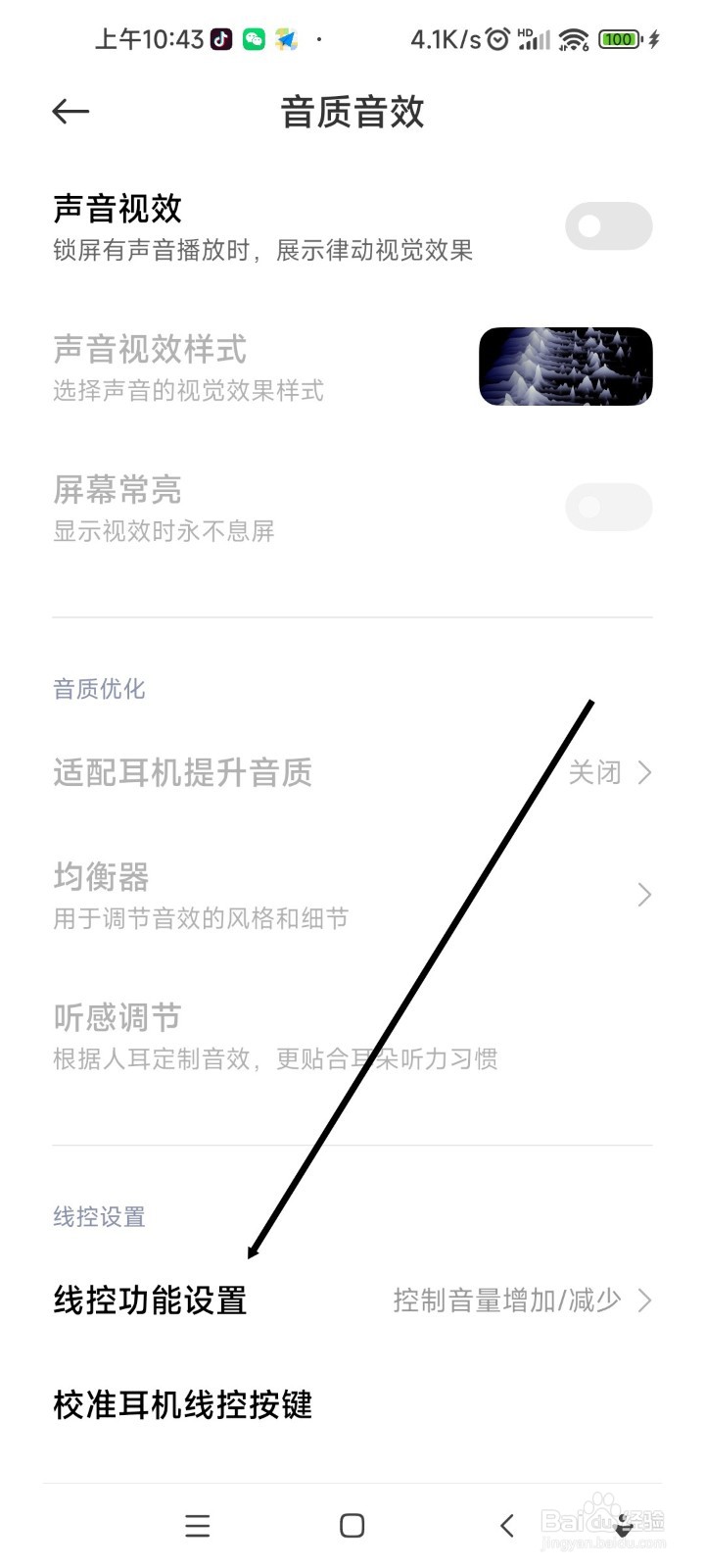 红米手机如何设置有线耳机按键切换播放顺序