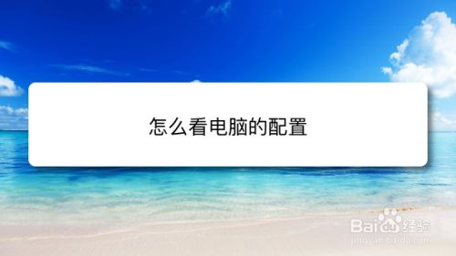 怎么看电脑的配置