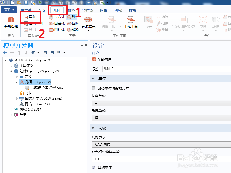 comsol模型树组件中几何节点导入模型的两种方法