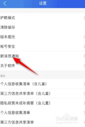智慧中小学软件消息通知关闭震动的方法