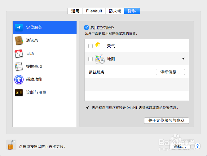 在Mac OS X系统中如何取消定位服务