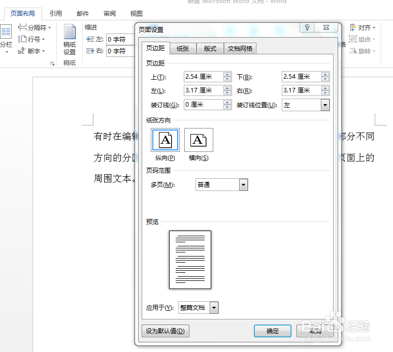在Word编辑中,如何更改纸张的方向