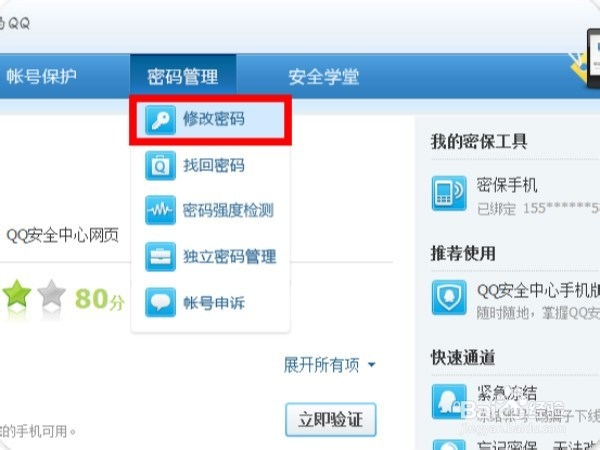 QQ你不知道的修改密码方式