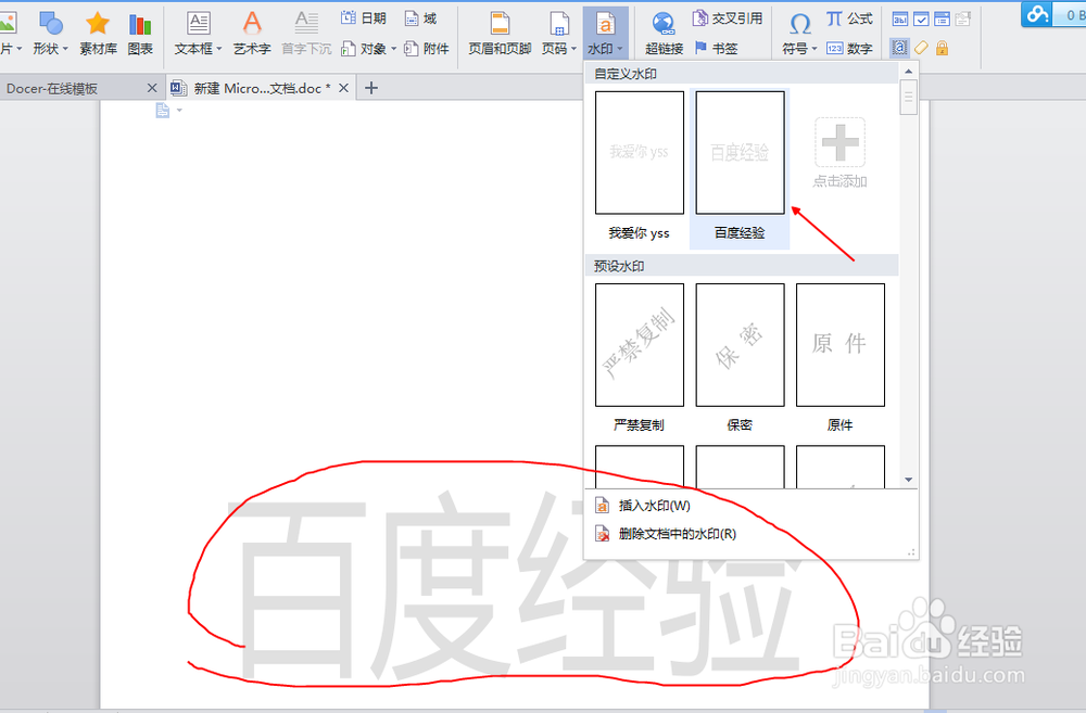 wps中如何消除与添加word文档中的水印