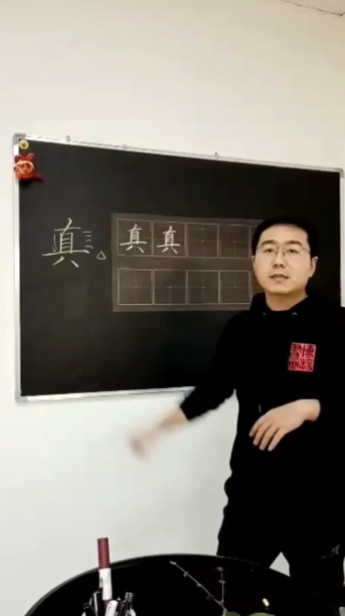 怎样写好“真”字