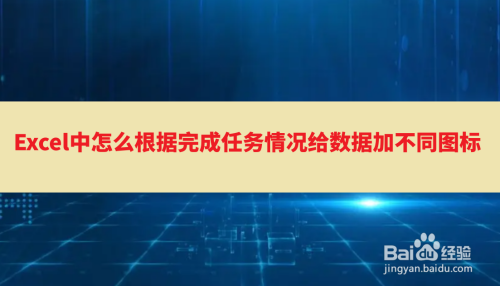 Excel中怎么根据完成任务情况给数据加不同图标