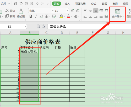 如何用wps表格製作供應商的供貨價格表?