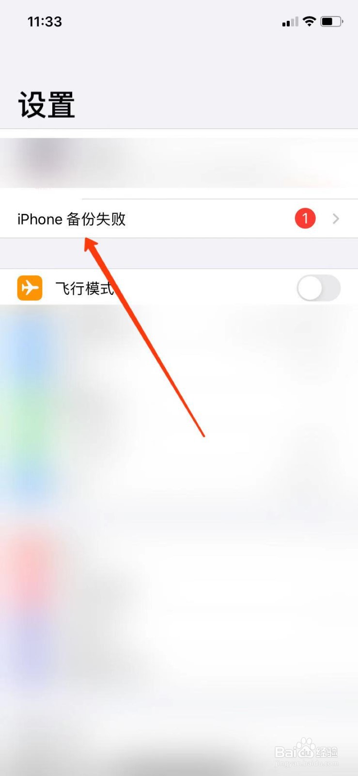 iPhone备份失败通知怎么关闭
