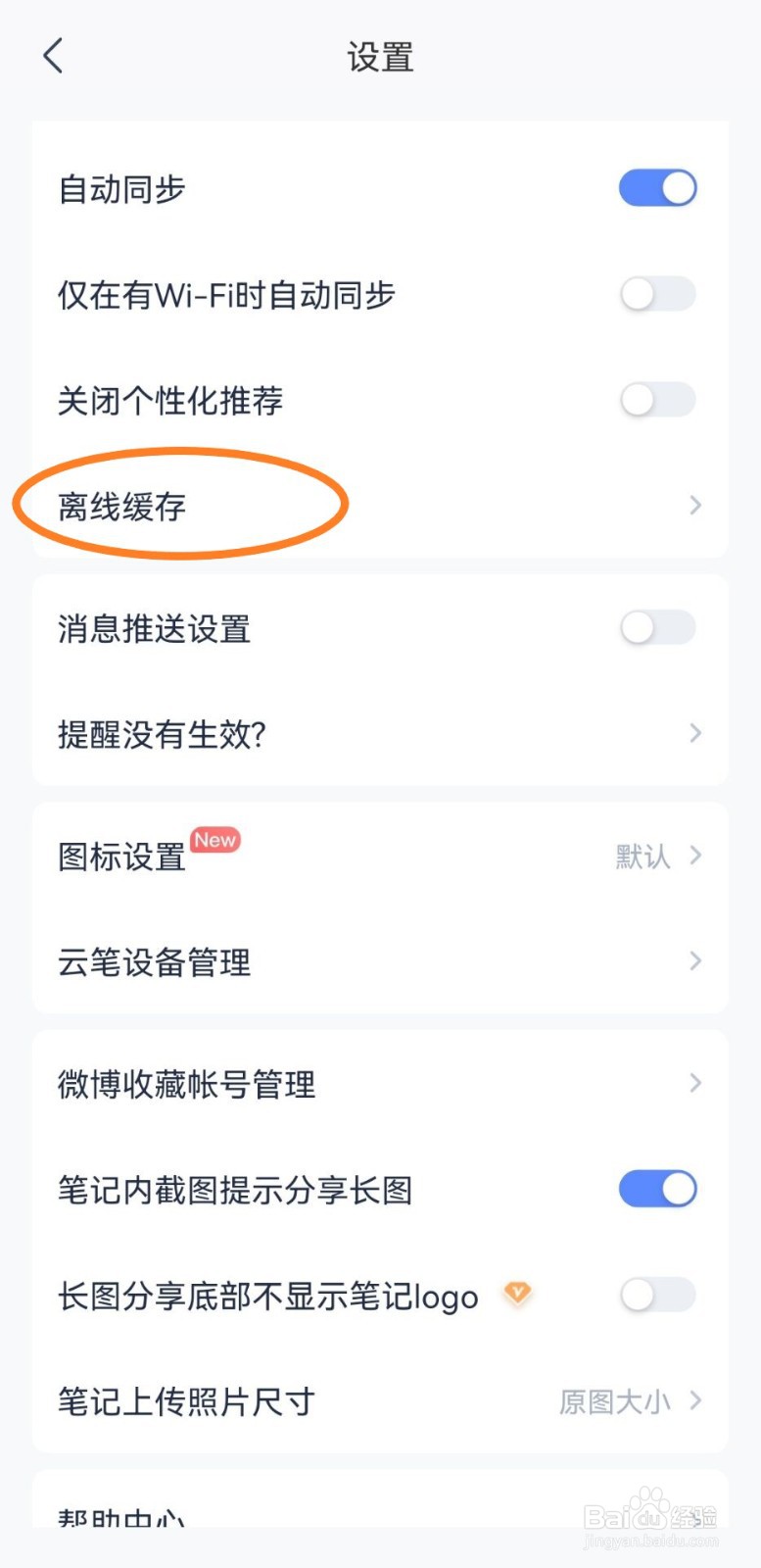 有道云笔记app怎么开启仅在WiFi连接时下载