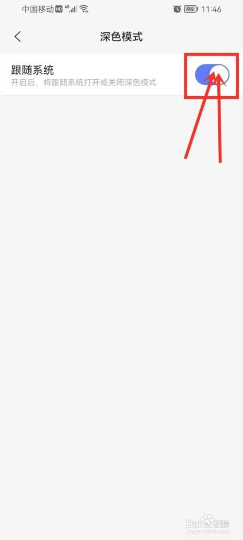 阿里云盘怎么才能设置深色模式跟随系统