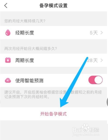 美柚怎么开启备孕模式