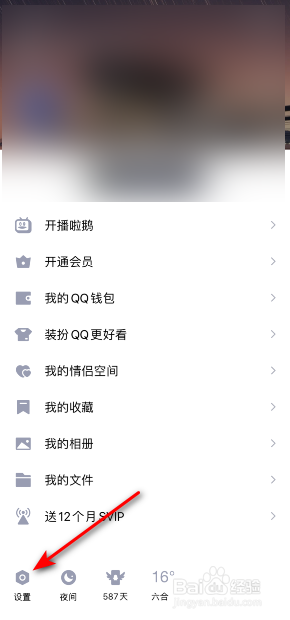 手机QQ怎么关闭语音和视频通话提醒