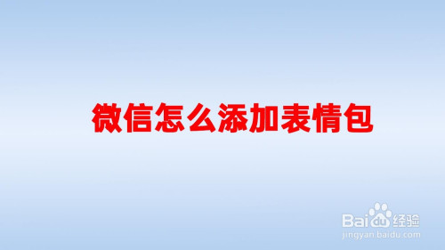 微信怎麼添加表情包