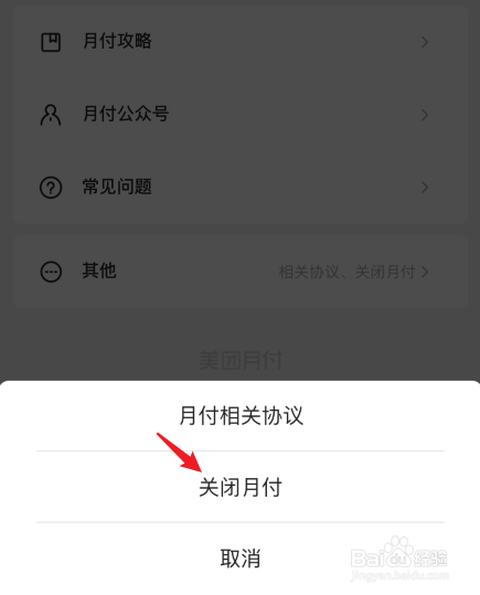 美团月付是什么怎么关闭