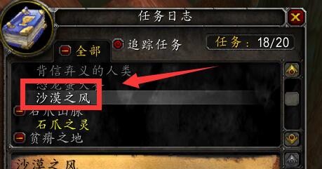 魔兽世界（怀旧服攻略）沙漠之风任务在哪