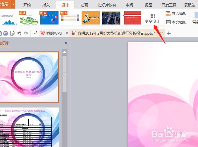 wps如何更换ppt背景