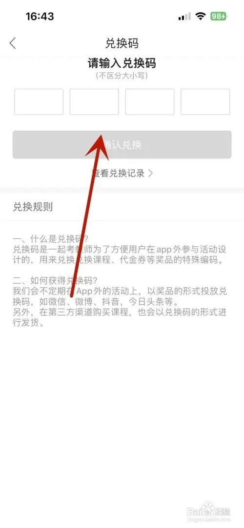 一起考教师App如何输入兑换码