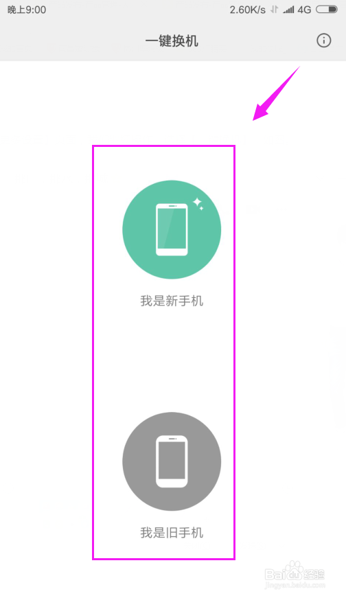 小米手机怎么一键换机？