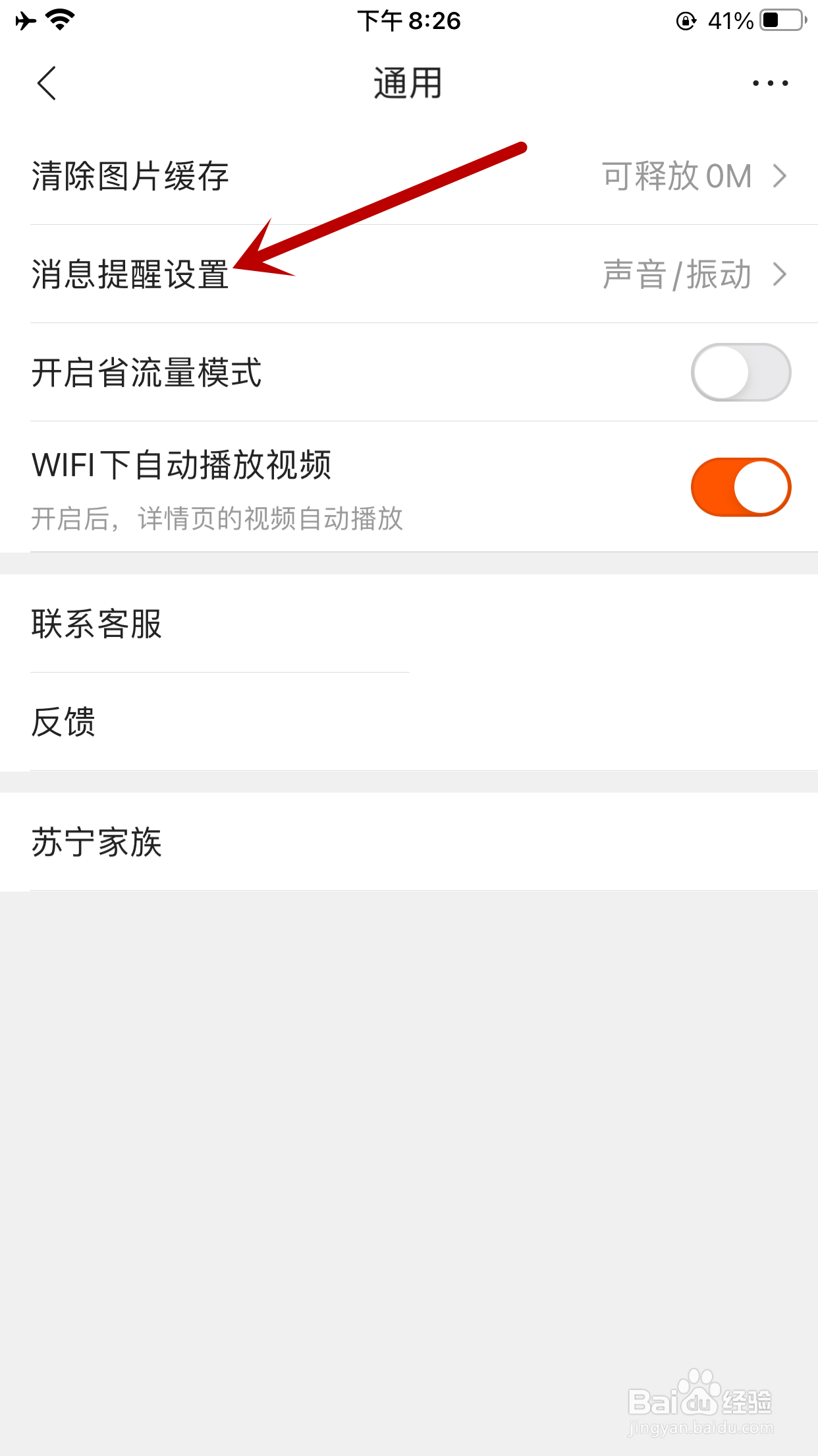 苏宁易购如何关闭聊天消息提醒