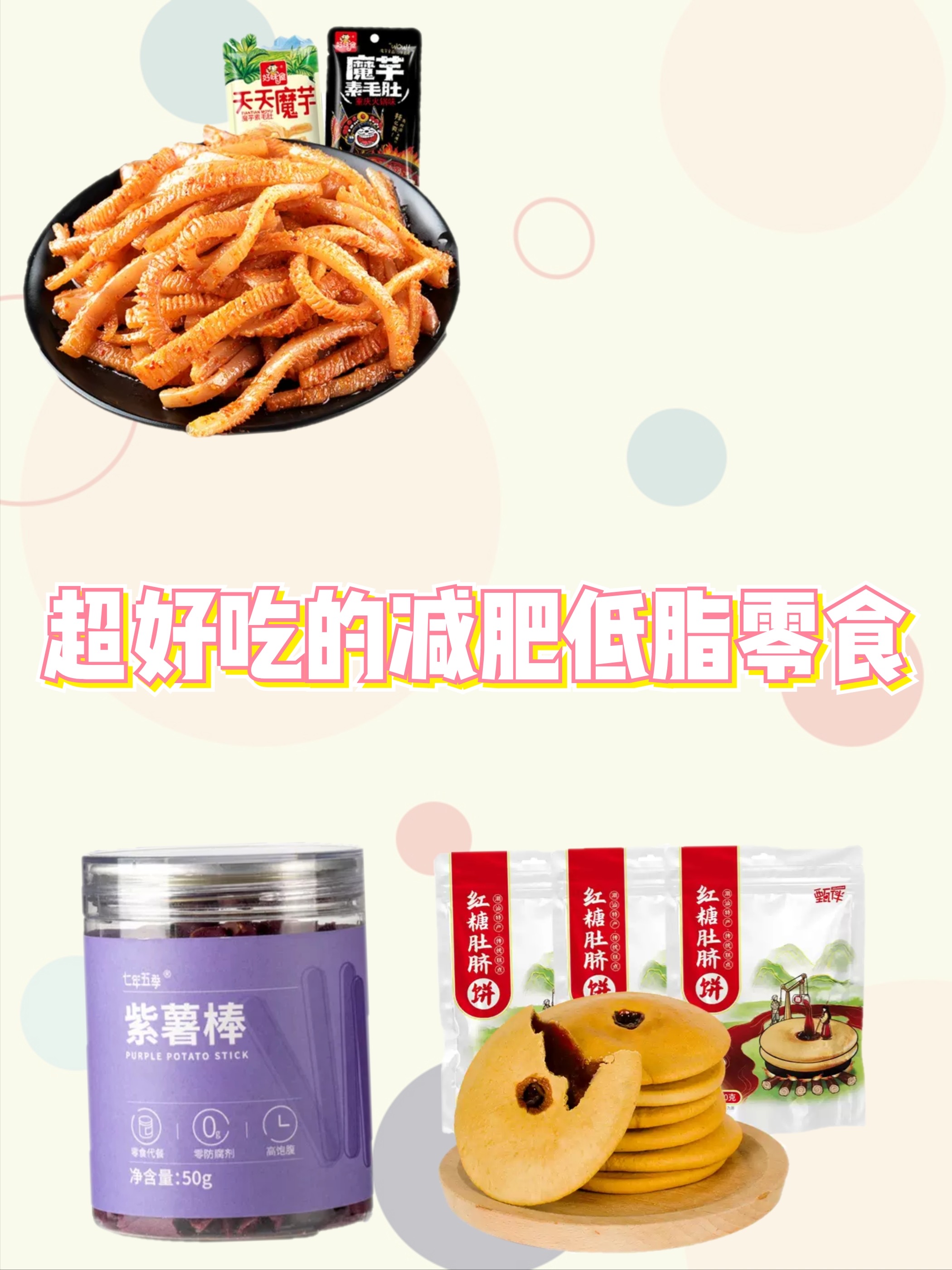 超好吃的减肥低脂零食，过年就要只吃不胖！